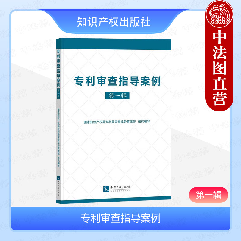 正版 专利审查指导案例 第一辑 国家知识产权局专利局审查业务管理部 知识产权出版社 专利审查经典案例集