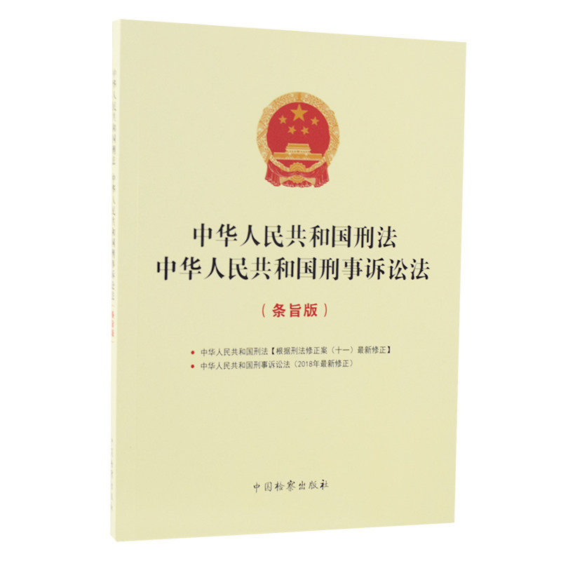 正版中华人民共和国刑法中华人民共和国刑事诉讼法（条旨版）法律法规法条中国检察出版社 9787510225420_虎窝淘
