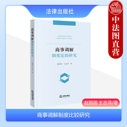 法律出版社商事调解制度比较研究