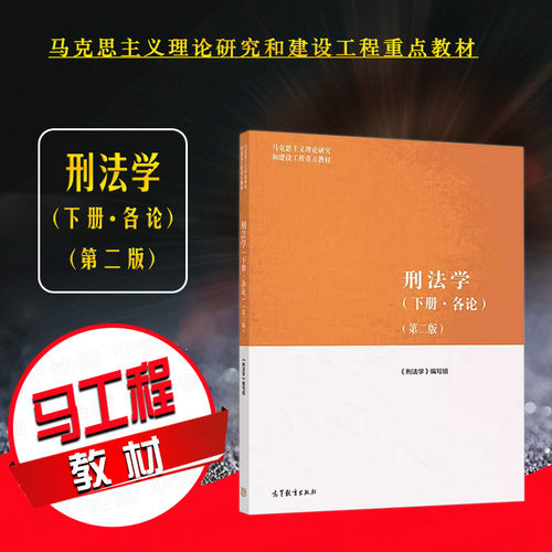 高等教育刑法学下册各论第二版