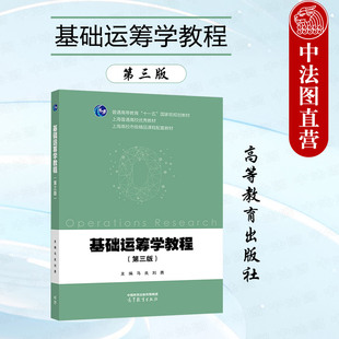 正版 基础运筹学教程 第三版第3版 马良 刘勇 高等学校运筹学课程大学本科考研教材 线性规划决策论对策论排队论 高等教育出版社