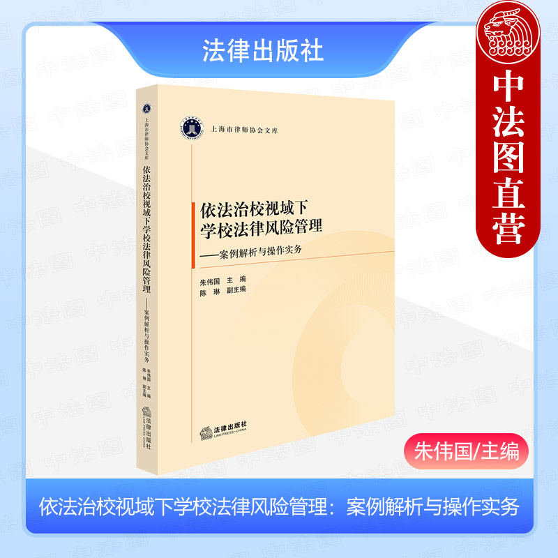 正版 依法治校视域下学校法律风险管理 案例解析与操作实务 朱伟国 教职工休假管理规范 学校规章制度管理 教育法风险管理 法律社