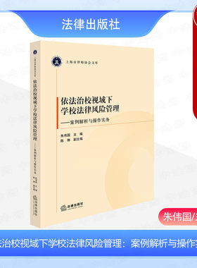依法治校视域下学校法律风险管理