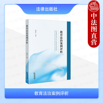 现货正版 教育法治案例评析 杨垠红 教育法律法规知识原理分析 教育法基本原则制度 学前教育义务高等民办教育案例评析 法律出版社