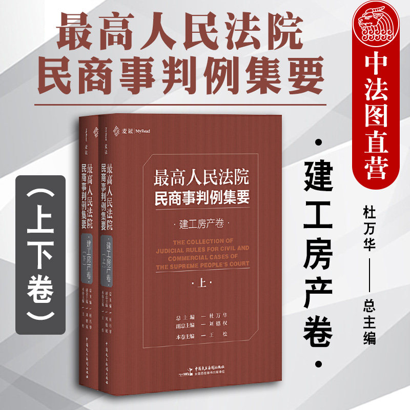 正版 最高人民法院民商事判例集要 建工房产卷 上下册 杜万华 民主法制 民商事类案裁判标准实务指导参考 裁判观点指导性案例解析