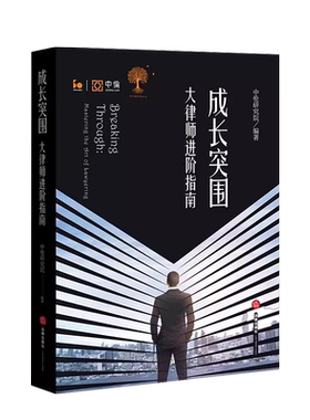 法律社成长突围大律师进阶指南