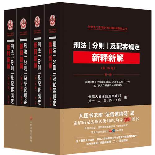 正版 刑法分则及配套规定新释新解 第10版十版 全四册 最高院刑事审判第一二三四五庭编 刑法分则条文规定典型案例 人民法院出版社