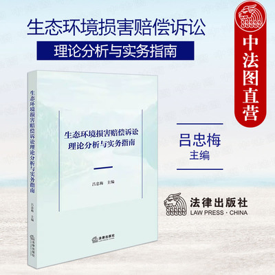生态环境损害赔偿诉讼理论分析