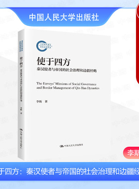 正版 使于四方 秦汉使者与帝国的社会治理和边疆经略 李斯 秦汉使者研究视角方法 边疆经略 汉代使者资格特征 史学理论 人民大学