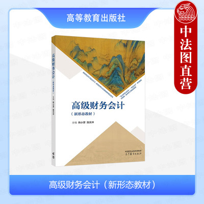 正版 高级财务会计 韩小芳 施元冲 高等教育出版社 高等学校会计学财务管理专业基础课程新形态教材 高级财务会计大学本科考研教材