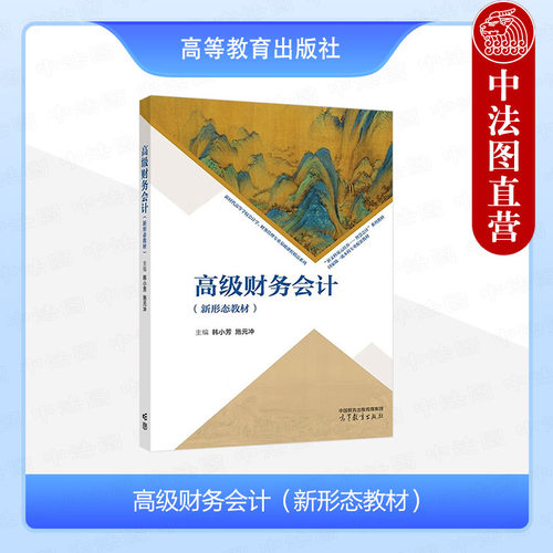 高级财务会计 新形态教材