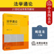 2025新 法理学中国法制史宪法刑法民法法学体系制度 法学通论 正版 姚建龙 大学本科考研法学专业本科研究生教材教科书 法律出版 社