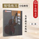 视唱练耳分级教程 高等教育出版 第三级第3级 音乐教师参考书 社 音乐院校师范院校音乐系视唱练耳分级教程大学本科考研教材 正版