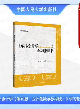 成本会计学第10版学习指导书