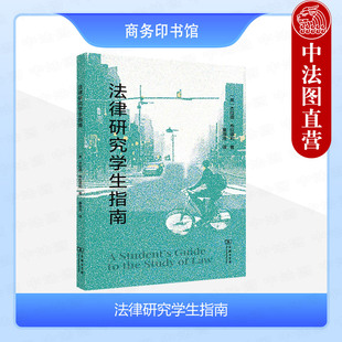 正版 法律研究学生指南 布拉德利 商务印书馆 法学入门读物 法律文化道德相对主义 犯罪与刑罚 法学专业师生法律实务工作参考书籍