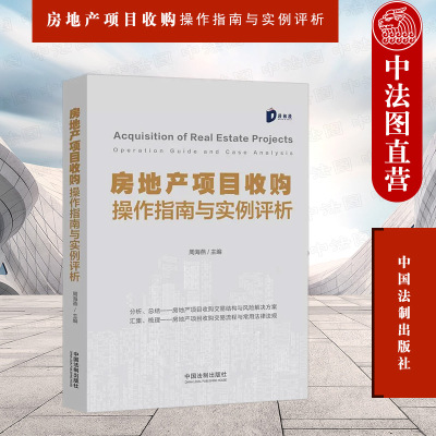 房地产项目收购操作指南实例评析