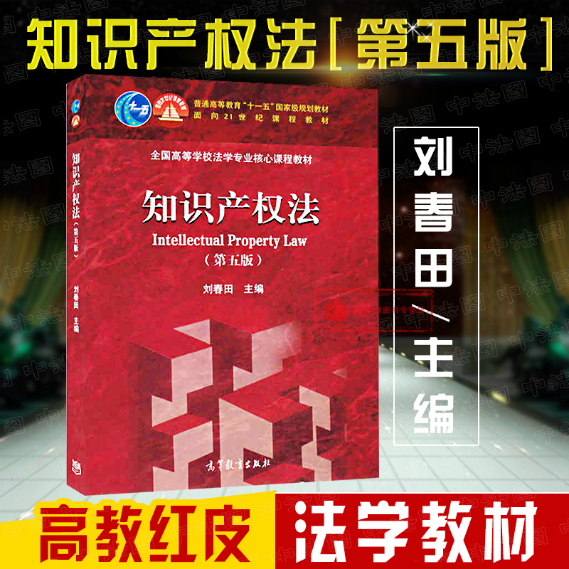 现货知识产权法第五版