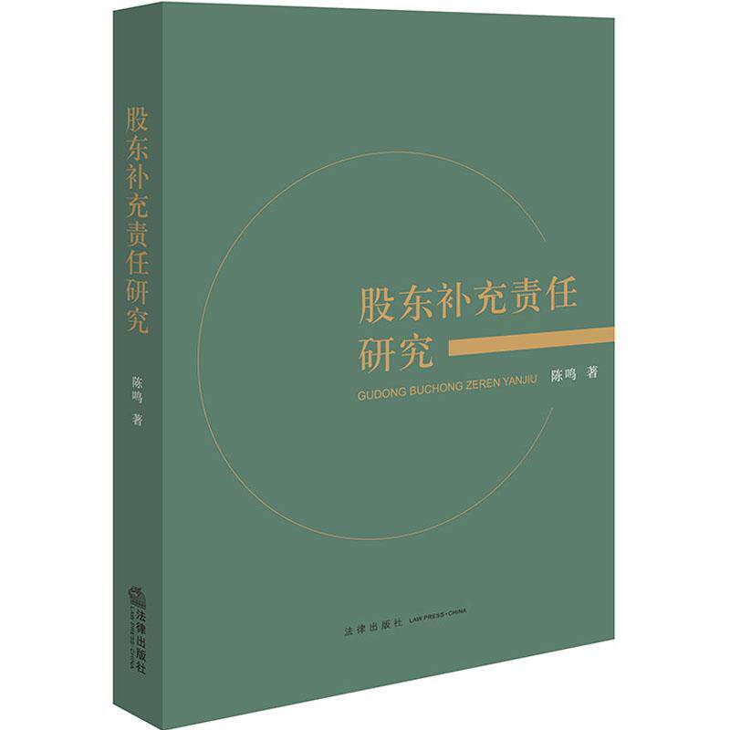 现货正版 股东补充责任研究 陈鸣 股东补充责任实证研究法理构造理论证成构成要件案例分析 公司法制度体系 股东请求权 法律出版社
