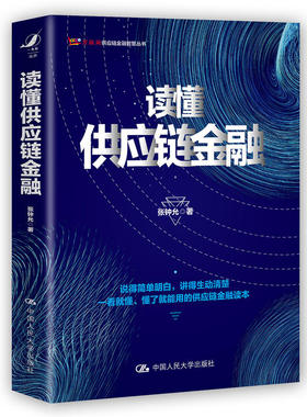 正版 读懂供应链金融 张钟允 中国人大 9787300269801