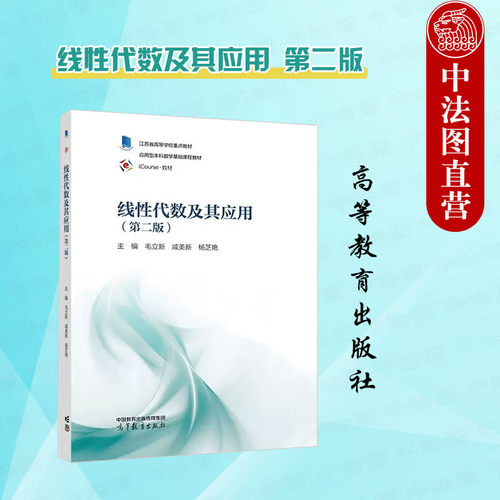 高等教育线性代数及其应用第2版