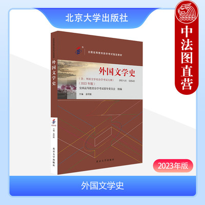 北京大学外国文学史2023年版
