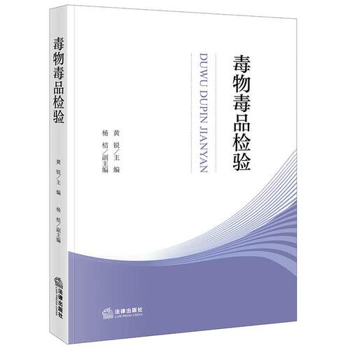 毒物毒品检验