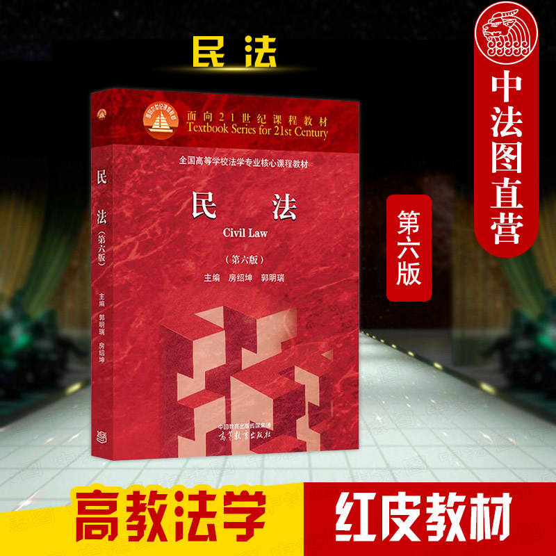 高等教育出版社民法第六版