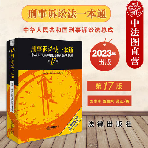 法律社刑事诉讼法一本通第17版