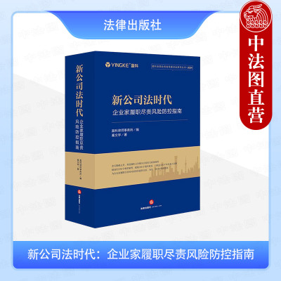 正版 新公司法时代 企业家履职尽责风险防控指南 秦文宇 公司法实务 董监高法律风险防范 商业判断原则 董监高责任纠纷案例 法律社