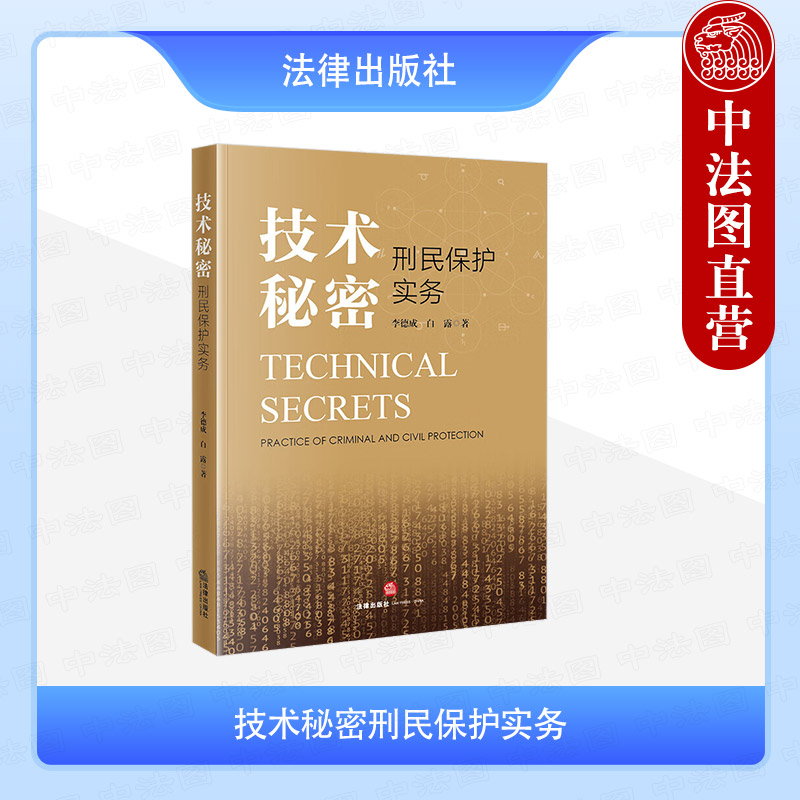 技术秘密刑民保护实务