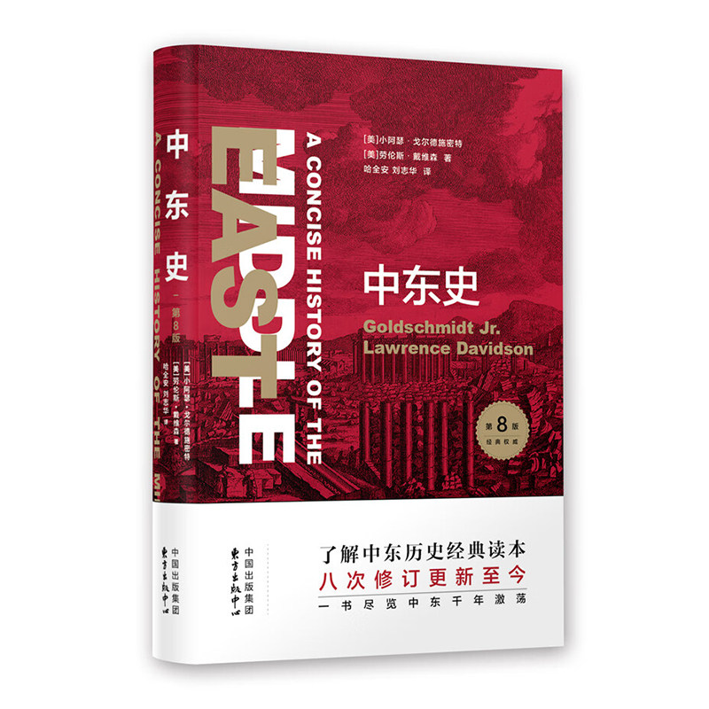 正版 中东史 第8版 小阿瑟·戈尔德施密特 劳伦斯·戴维森 著 了解中东历史经典读本 历史文化读物 中东通史  东方出版中心使用感如何?
