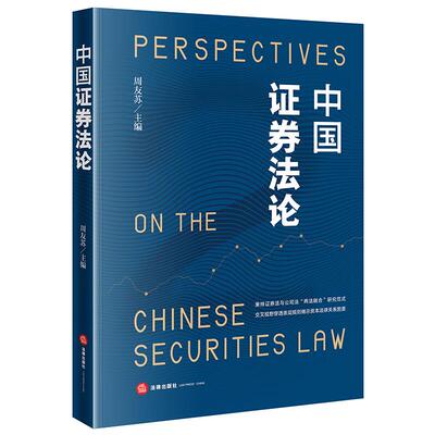 正版 中国证券法论 周友苏 证券法规 证券投资者保护 证券监督管理机构 跨境证券发行交易研究 境外证券市场法律规制 法律出版社