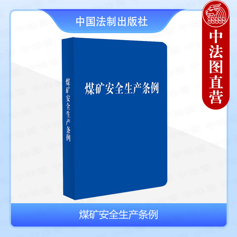 煤矿安全生产条例