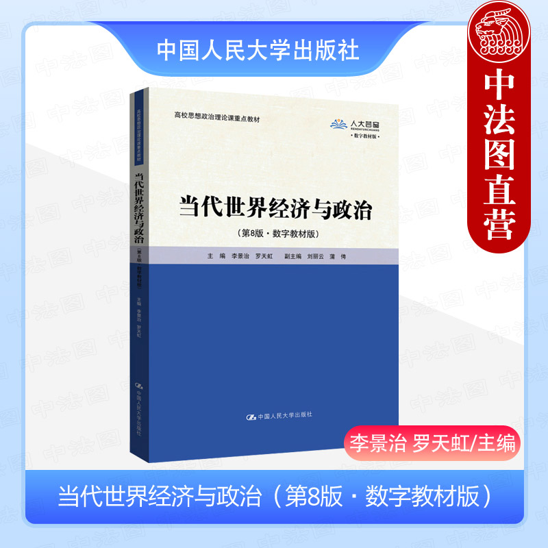 正版 当代世界经济与政治 第8版第八版数字教材版 李景治 罗天虹 思想政治理论课教材 通识思想政治教育大学本科考研教材 人民大学