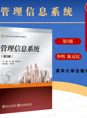 管理信息系统第3版清华大学