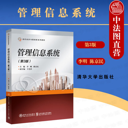 管理信息系统第3版清华大学
