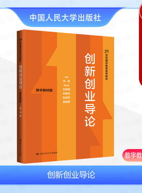 人民大学创新创业导论数字教材版