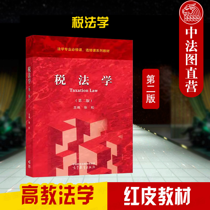 高等教育出版社税法学第二版