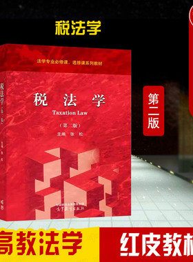 正版 税法学 第二版第2版 张松 高等教育出版社 高教红皮教材税法学大学本科考研教材 财政税收财税法学税收法律关系税法原则效力