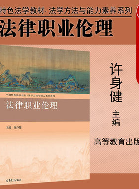 法律职业伦理许身健高等教育