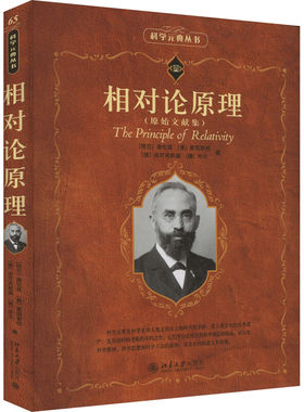 相对论原理原始文献集