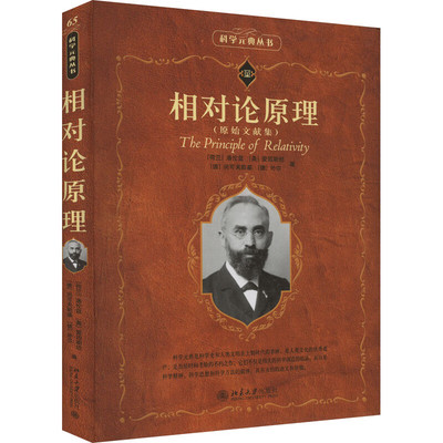 相对论原理原始文献集