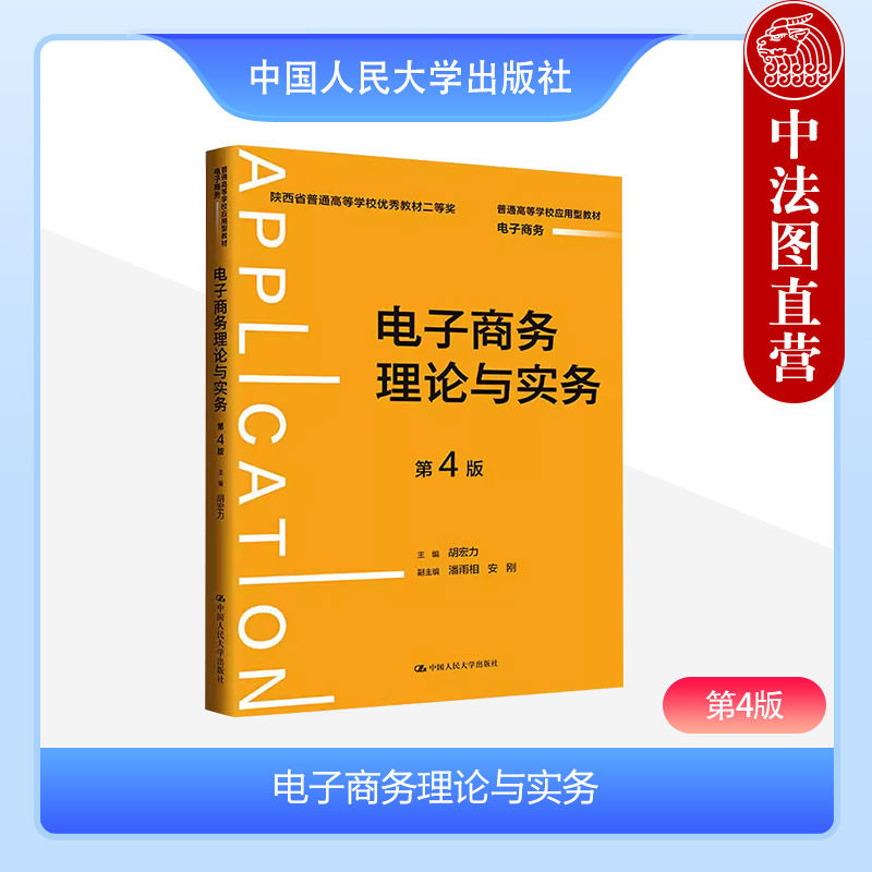 正版 电子商务理论与实务 第4版第四版 胡宏力 电子商务系列教材 电子商务基础技术物流安全 电子支付跨境电商 中国人民大学出版社