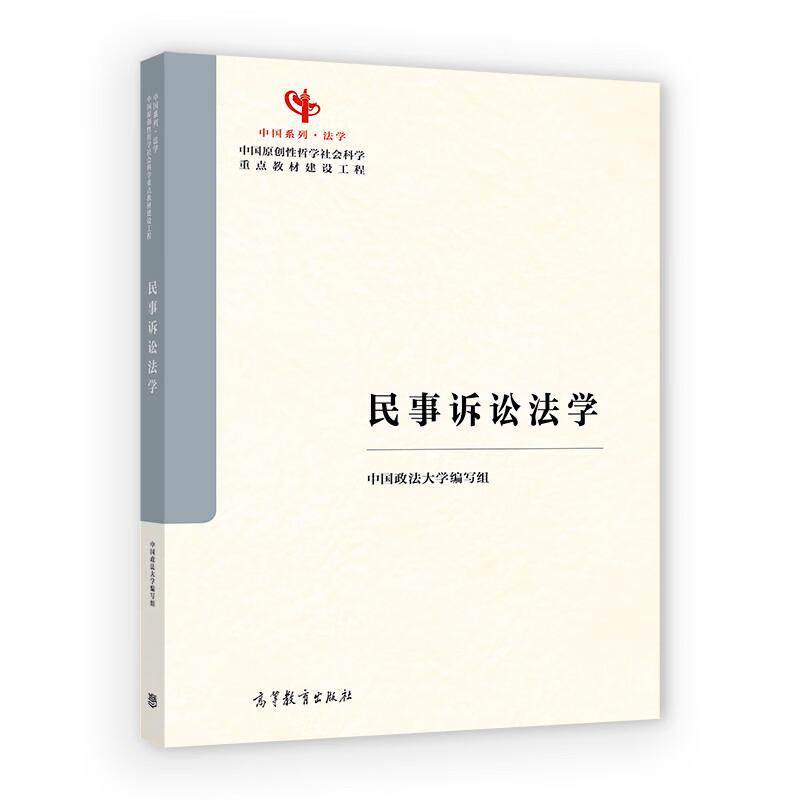 正版 民事诉讼法学 中国系列法学教材 民事诉讼法学大学本科考研教材 民事纠纷民事诉讼基本制度执行程序运行规范 高等教育出版社