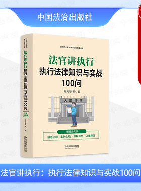 正版 2024新 新时代公民法律常识全知道丛书 法官讲执行 执行法律知识与实战100问 漫画案例版 刘润华 中国法治出版社