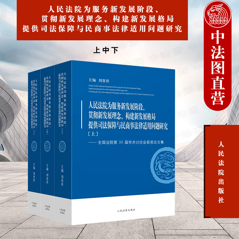 人民法院为服务新发展阶段 贯彻新发展理念 构建新发展格局提供司法保障与民商事法律适用 全国法院第33届学术讨论会获奖论文集 书籍/杂志/报纸 法学理论 原图主图