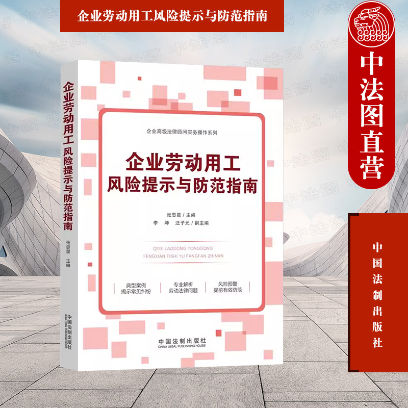 正版 企业劳动用工风险提示与防范指南 张思星 法制 常见纠纷典型案例风险预警 劳动合同订立履行解除终止风险 工资规定社保公积金