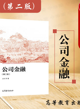 公司金融第二版高等教育出版社