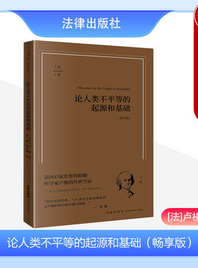 论人类不平等的起源和基础