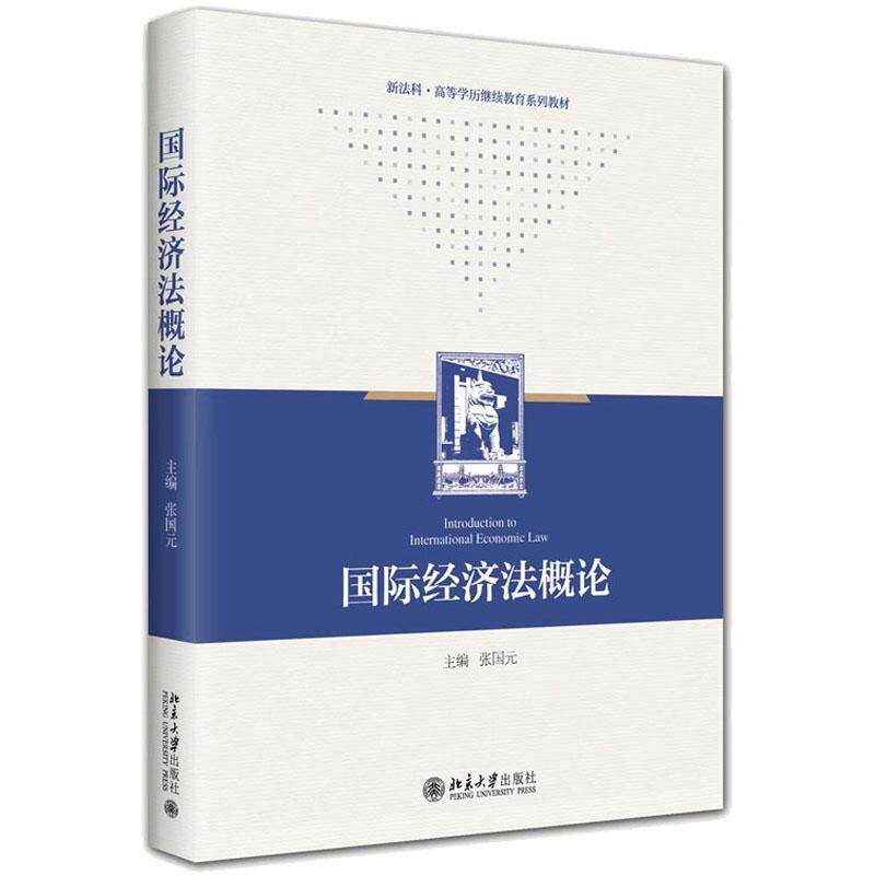 正版 2025年新书 国际经济法概论 张国元 北京大学出版社 法学教材新法科高等学历继续教育系列教材 国际经济法自考教材参考书
